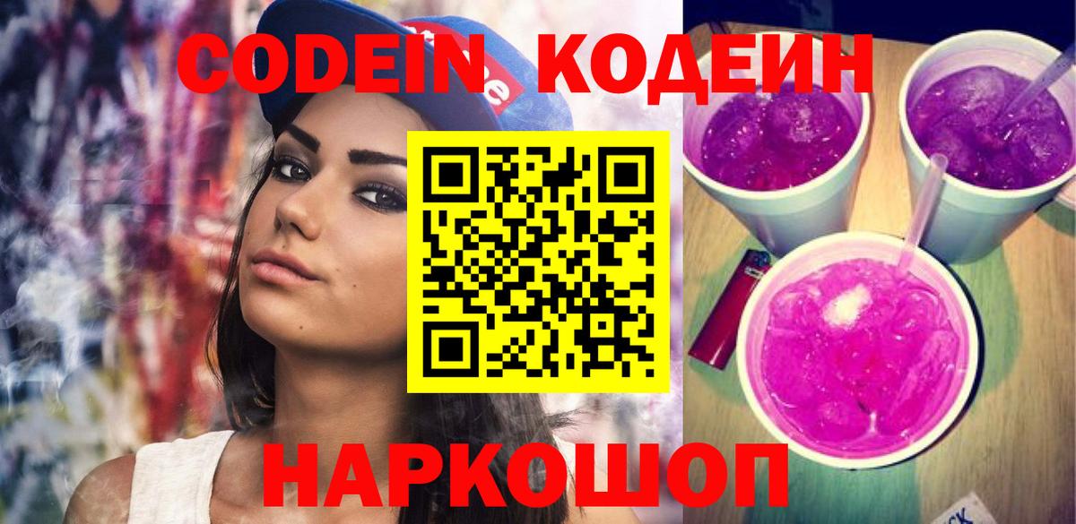Кодеин Purple Drank Уссурийск