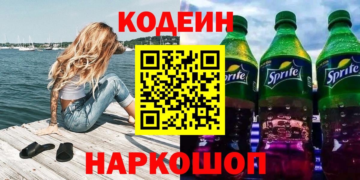 Codein напиток Lean (лин)  Вход с VPN  Уссурийск  Кодеин напиток Lean (лин) 