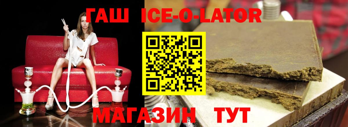 ГАШИШ Ice-O-Lator  Вход с VPN  ГАШИШ  Уссурийск 